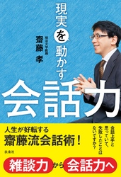 現実を動かす会話力