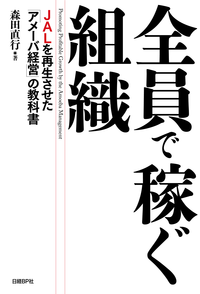 全員で稼ぐ組織JALを再生させた「アメーバ経営」の教科書