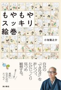 もやもやスッキリ絵巻