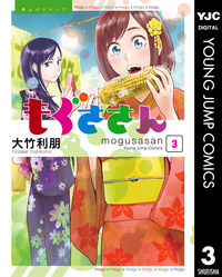 もぐささん3