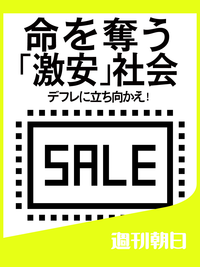 命を奪う「激安」社会デフレに立ち向かえ!