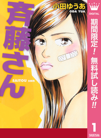 斉藤さん【期間限定無料】1