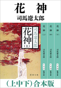 花神(上中下)合本版