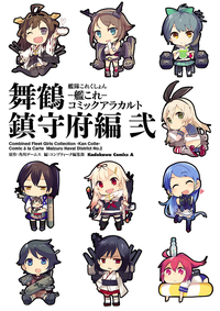 艦隊これくしょんー艦これーコミックアラカルト舞鶴鎮守府編弐