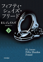 フィフティ・シェイズ・フリード (下)-【電子書籍】