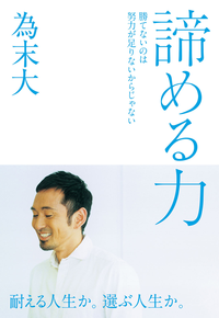 諦める力勝てないのは努力が足りないからじゃない