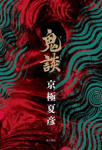 鬼談
