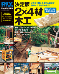 決定版2×4材木工