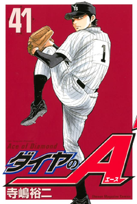 ダイヤのA41巻