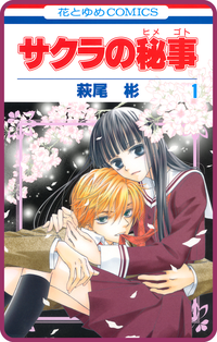 【プチララ】サクラの秘事story01【期間限定無料版】