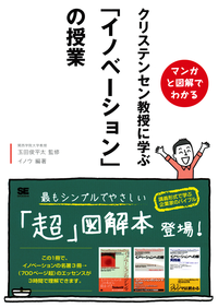 マンガと図解でわかるクリステンセン教授に学ぶ「イノベーション」の授業
