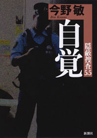 自覚ー隠蔽捜査5.5ー