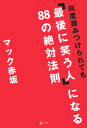 何度踏みつけられても「最後に笑う人」になる88の絶対法則-【電子書籍】