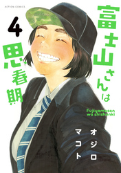 富士山さんは思春期4
