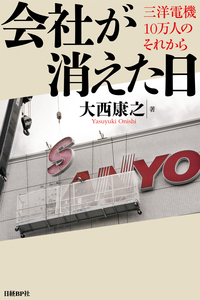 会社が消えた日三洋電機10万人のそれから