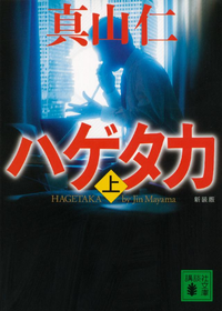 新装版ハゲタカ(上)