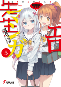 エロマンガ先生(5)和泉紗霧の初登校