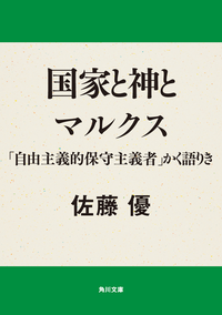 国家と神とマルクス「自由主義的保守主義者」かく語りき