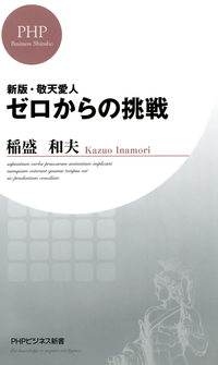 新版・敬天愛人ゼロからの挑戦