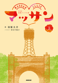 NHK連続テレビ小説マッサン上