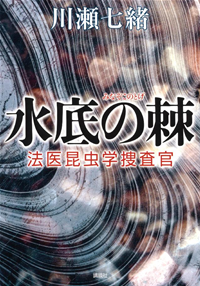 水底の棘法医昆虫学捜査官