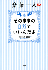斎藤一人そのままの自分でいいんだよ