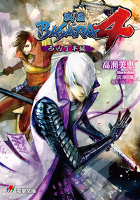 戦国BASARA4西凶丁半編