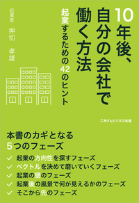 10年後、自分の会社で働く方法起業するための42のヒント