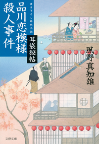 耳袋秘帖品川恋模様殺人事件