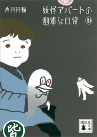 妖怪アパートの幽雅な日常10