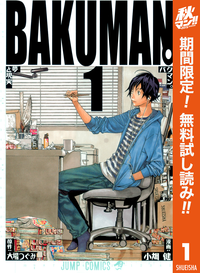 バクマン。カラー版【期間限定無料】1