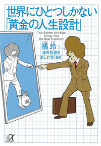 世界にひとつしかない「黄金の人生設計」