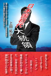 日本国初代大統領
