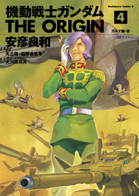 機動戦士ガンダムTHEORIGIN(4)
