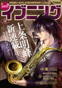 イブニング2014年12号1巻