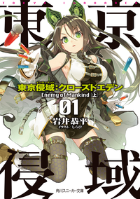 東京侵域:クローズドエデン01.EnemyofMankind(上)