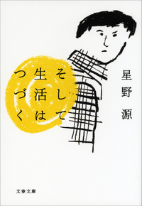 そして生活はつづく