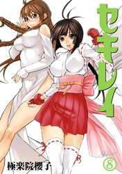 セキレイ8巻