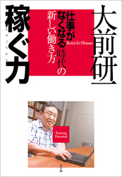 稼ぐ力「仕事がなくなる」時代の新しい働き方