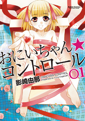 おにいちゃん★コントロール1巻