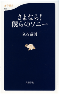 さよなら!僕らのソニー