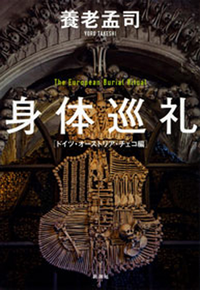 身体巡礼ードイツ・オーストリア・チェコ編ー
