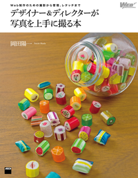 Web制作のための撮影から管理、レタッチまでデザイナー&ディレクターが写真を上手に撮る本