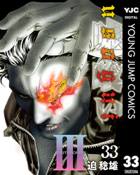 嘘喰い33