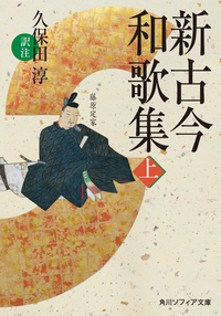 新古今和歌集上