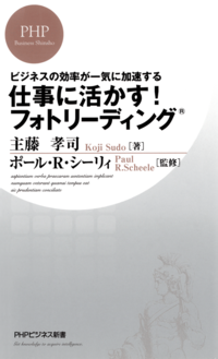 仕事に活かす!フォトリーディング