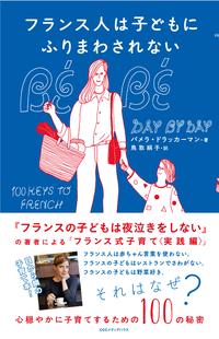 フランス人は子どもにふりまわされない心穏やかに子育てするための100の秘密