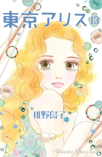 東京アリス13巻
