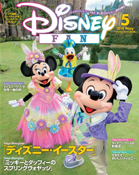 ディズニーファン2014年5月号