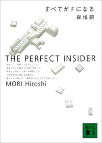 すべてがFになるThePerfectInsider
